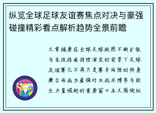 纵览全球足球友谊赛焦点对决与豪强碰撞精彩看点解析趋势全景前瞻