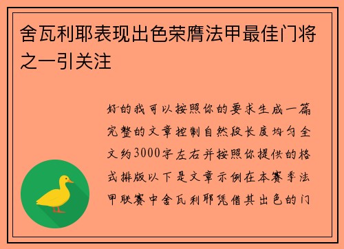 舍瓦利耶表现出色荣膺法甲最佳门将之一引关注 舍瓦利耶表现出色荣膺法甲最佳门将之一引关注