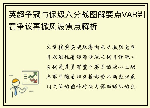 英超争冠与保级六分战图解要点VAR判罚争议再掀风波焦点解析