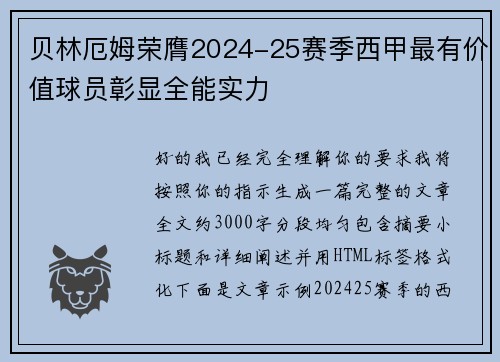 贝林厄姆荣膺2024-25赛季西甲最有价值球员彰显全能实力 贝林厄姆荣膺2024-25赛季西甲最有价值球员彰显全能实力