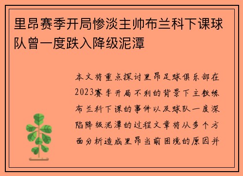 里昂赛季开局惨淡主帅布兰科下课球队曾一度跌入降级泥潭 里昂赛季开局惨淡主帅布兰科下课球队曾一度跌入降级泥潭