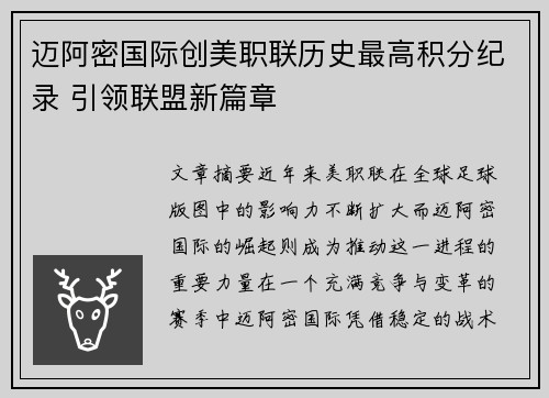 迈阿密国际创美职联历史最高积分纪录 引领联盟新篇章 迈阿密国际创美职联历史最高积分纪录 引领联盟新篇章