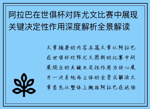 阿拉巴在世俱杯对阵尤文比赛中展现关键决定性作用深度解析全景解读