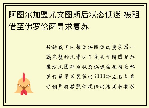 阿图尔加盟尤文图斯后状态低迷 被租借至佛罗伦萨寻求复苏 阿图尔加盟尤文图斯后状态低迷 被租借至佛罗伦萨寻求复苏