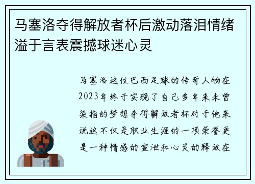 马塞洛夺得解放者杯后激动落泪情绪溢于言表震撼球迷心灵