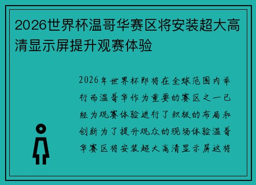2026世界杯温哥华赛区将安装超大高清显示屏提升观赛体验