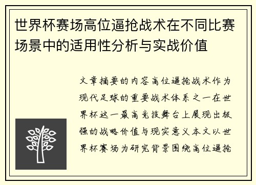 世界杯赛场高位逼抢战术在不同比赛场景中的适用性分析与实战价值