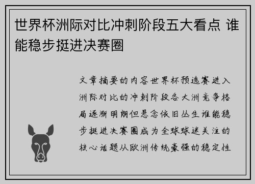 世界杯洲际对比冲刺阶段五大看点 谁能稳步挺进决赛圈