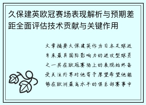 久保建英欧冠赛场表现解析与预期差距全面评估技术贡献与关键作用