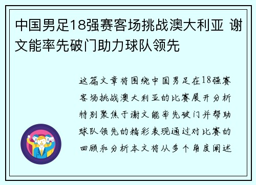 中国男足18强赛客场挑战澳大利亚 谢文能率先破门助力球队领先