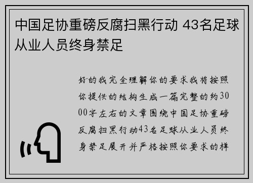 中国足协重磅反腐扫黑行动 43名足球从业人员终身禁足