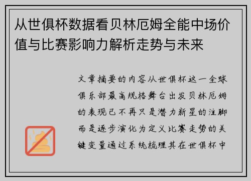 从世俱杯数据看贝林厄姆全能中场价值与比赛影响力解析走势与未来
