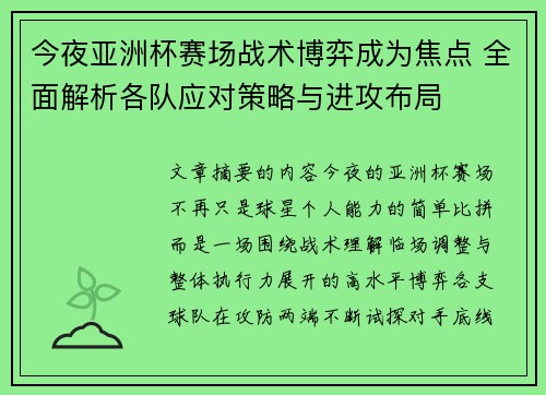 今夜亚洲杯赛场战术博弈成为焦点 全面解析各队应对策略与进攻布局