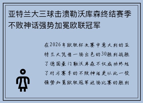 亚特兰大三球击溃勒沃库森终结赛季不败神话强势加冕欧联冠军 亚特兰大三球击溃勒沃库森终结赛季不败神话强势加冕欧联冠军