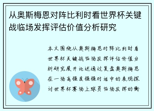 从奥斯梅恩对阵比利时看世界杯关键战临场发挥评估价值分析研究 从奥斯梅恩对阵比利时看世界杯关键战临场发挥评估价值分析研究