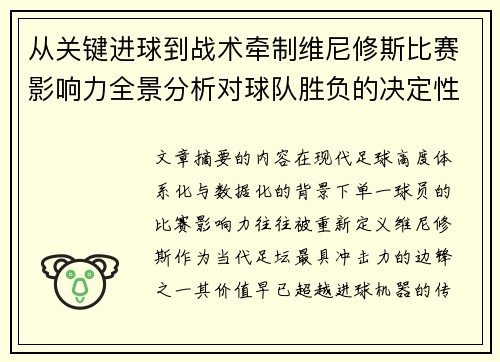 从关键进球到战术牵制维尼修斯比赛影响力全景分析对球队胜负的决定性作用 从关键进球到战术牵制维尼修斯比赛影响力全景分析对球队胜负的决定性作用
