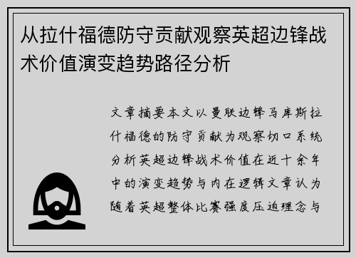 从拉什福德防守贡献观察英超边锋战术价值演变趋势路径分析 从拉什福德防守贡献观察英超边锋战术价值演变趋势路径分析
