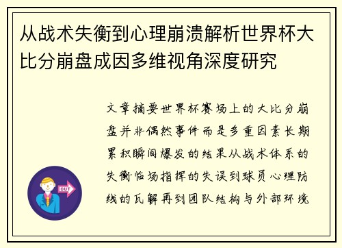 从战术失衡到心理崩溃解析世界杯大比分崩盘成因多维视角深度研究 从战术失衡到心理崩溃解析世界杯大比分崩盘成因多维视角深度研究