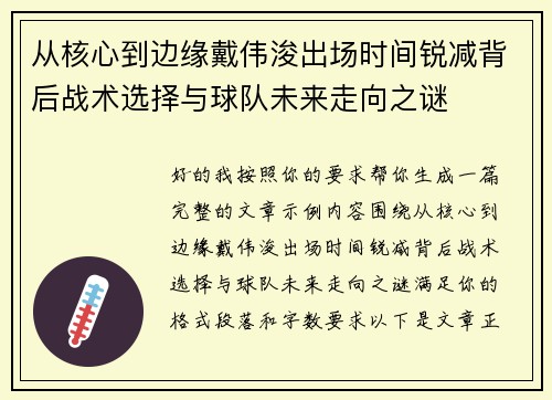 从核心到边缘戴伟浚出场时间锐减背后战术选择与球队未来走向之谜
