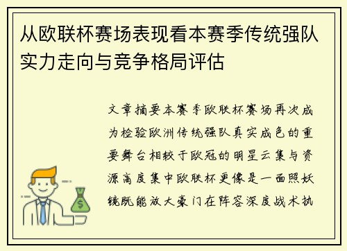 从欧联杯赛场表现看本赛季传统强队实力走向与竞争格局评估