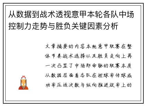 从数据到战术透视意甲本轮各队中场控制力走势与胜负关键因素分析 从数据到战术透视意甲本轮各队中场控制力走势与胜负关键因素分析
