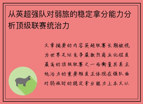 从英超强队对弱旅的稳定拿分能力分析顶级联赛统治力