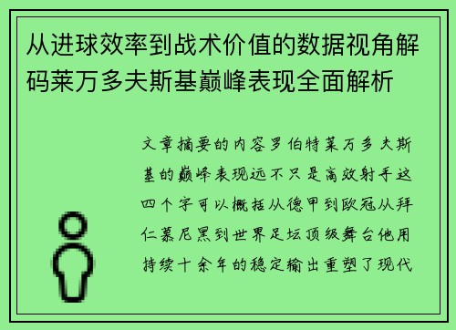 从进球效率到战术价值的数据视角解码莱万多夫斯基巅峰表现全面解析