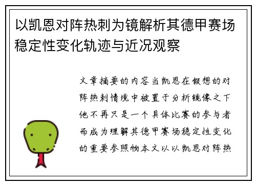 以凯恩对阵热刺为镜解析其德甲赛场稳定性变化轨迹与近况观察
