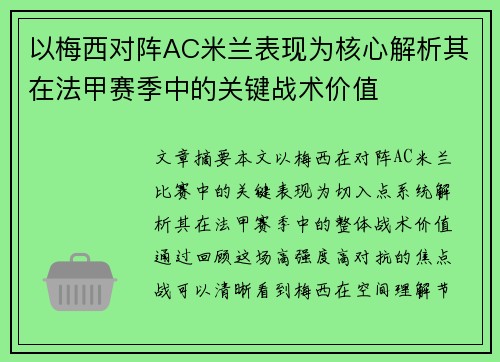 以梅西对阵AC米兰表现为核心解析其在法甲赛季中的关键战术价值