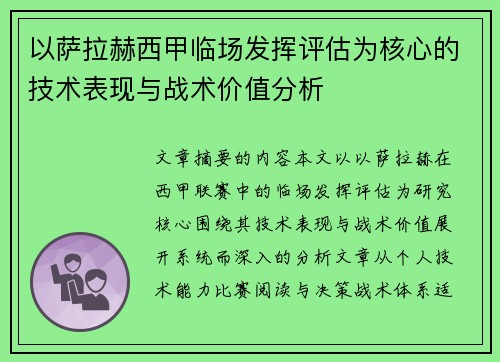 以萨拉赫西甲临场发挥评估为核心的技术表现与战术价值分析