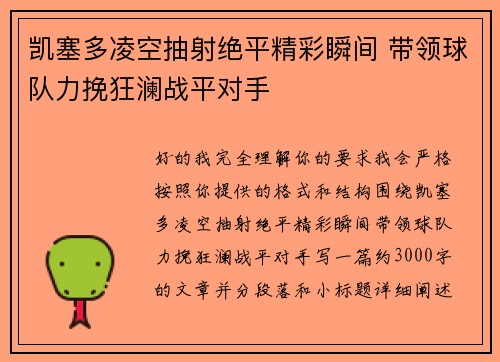 凯塞多凌空抽射绝平精彩瞬间 带领球队力挽狂澜战平对手