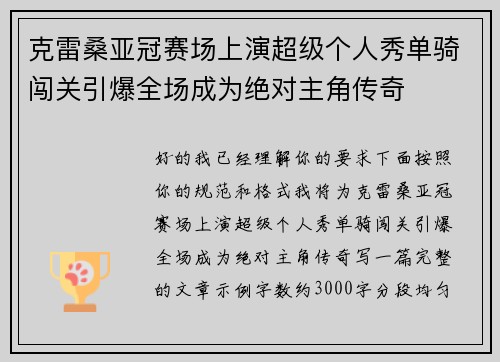 克雷桑亚冠赛场上演超级个人秀单骑闯关引爆全场成为绝对主角传奇