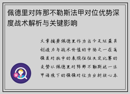 佩德里对阵那不勒斯法甲对位优势深度战术解析与关键影响