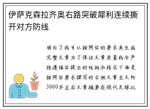 伊萨克森拉齐奥右路突破犀利连续撕开对方防线 伊萨克森拉齐奥右路突破犀利连续撕开对方防线