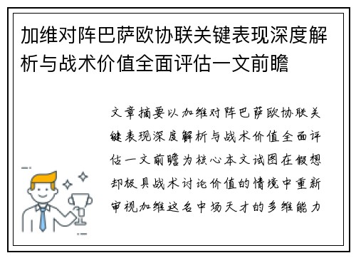 加维对阵巴萨欧协联关键表现深度解析与战术价值全面评估一文前瞻