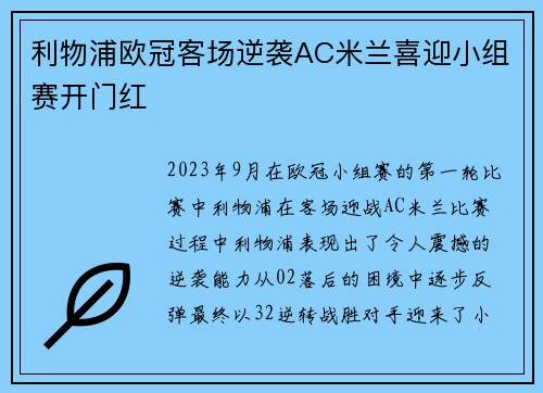 利物浦欧冠客场逆袭AC米兰喜迎小组赛开门红 利物浦欧冠客场逆袭AC米兰喜迎小组赛开门红