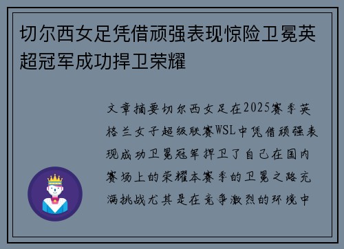 切尔西女足凭借顽强表现惊险卫冕英超冠军成功捍卫荣耀