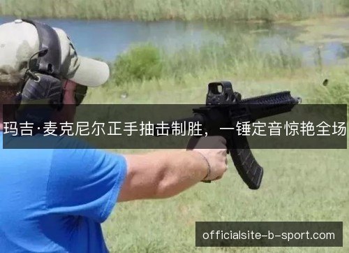 玛吉·麦克尼尔正手抽击制胜,一锤定音惊艳全场 玛吉·麦克尼尔正手抽击制胜,一锤定音惊艳全场