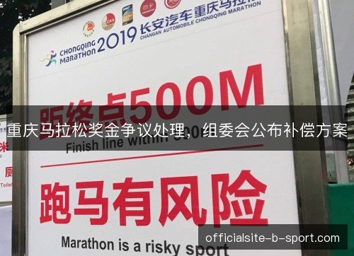 重庆马拉松奖金争议处理,组委会公布补偿方案 重庆马拉松奖金争议处理,组委会公布补偿方案